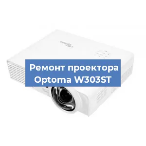 Замена системной платы на проекторе Optoma W303ST в Волгограде